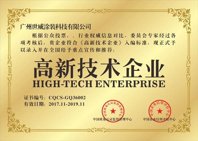 【企业要闻】热烈祝贺香港世威成功获得高新技术企业称号